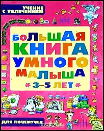 Большая книга умного малыша. 3-5 лет