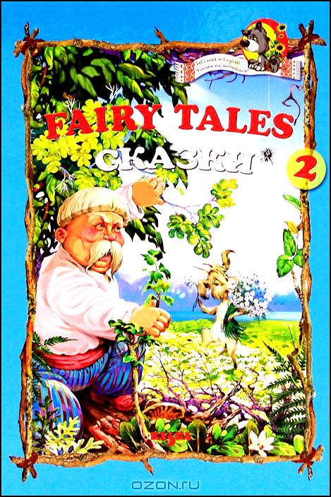 Fairy Tales 2/ Сказки