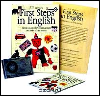First Steps in English. Первые шаги в английском (комплект из 2 книг + аудиокассета + 31 карта)