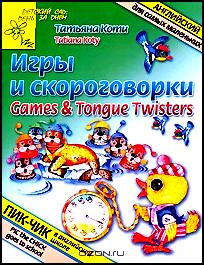 Игры и скороговорки / Games & Tongue Twisters