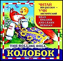 Колобок / The Rolling Roll