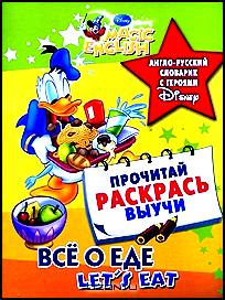 Let's Eat / Все о еде. Англо-русский словарик с героями Disney