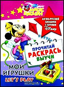 Let's Play / Мои игрушки. Англо-русский словарик с героями Disney