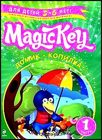 Magic Key. Для детей 5-6 лет. Часть 1