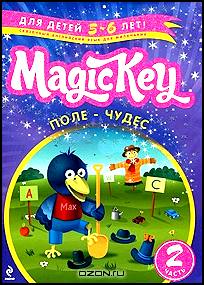 Magic Key. Для детей 5-6 лет. Часть 2. Поле-чудес