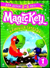 Magic Key. Для детей 5-6 лет. Рабочая тетрадь. Часть 1