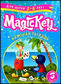 Magic Key. Для детей 5-6 лет. Рабочая тетрадь. Часть 3