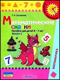 Математические сказки. Пособие для детей 6-7 лет. В 2 выпусках. Выпуск 1