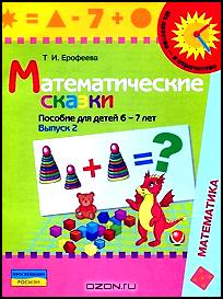 Математические сказки. Пособие для детей 6-7 лет. В 2 выпусках. Выпуск 2