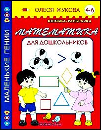 Математика для дошкольников. Книжка-раскраска. 4-6 лет