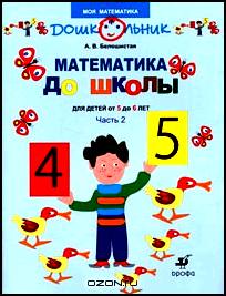 Математика до школы. Для детей от 5 до 6 лет. Рабочая тетрадь. В 2 частях. Часть 2