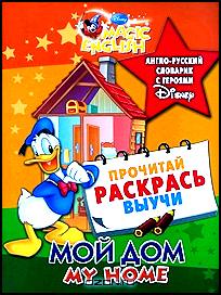 Мой дом / My Home. Англо-русский словарик с героями Disney
