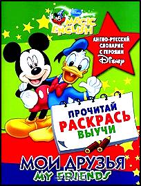 My Friends / Мои друзья. Англо-русский словарик с героями Disney