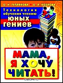 Технология обучения чтению юных гениев. Мама, я хочу читать!