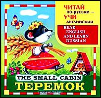 Теремок / The Small Cabin
