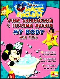 Учим английский с героями Диснея. Мое тело / My Body